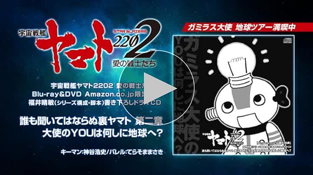 Amazon.co.jp: 【Amazon.co.jp限定】 宇宙戦艦ヤマト2202 愛の